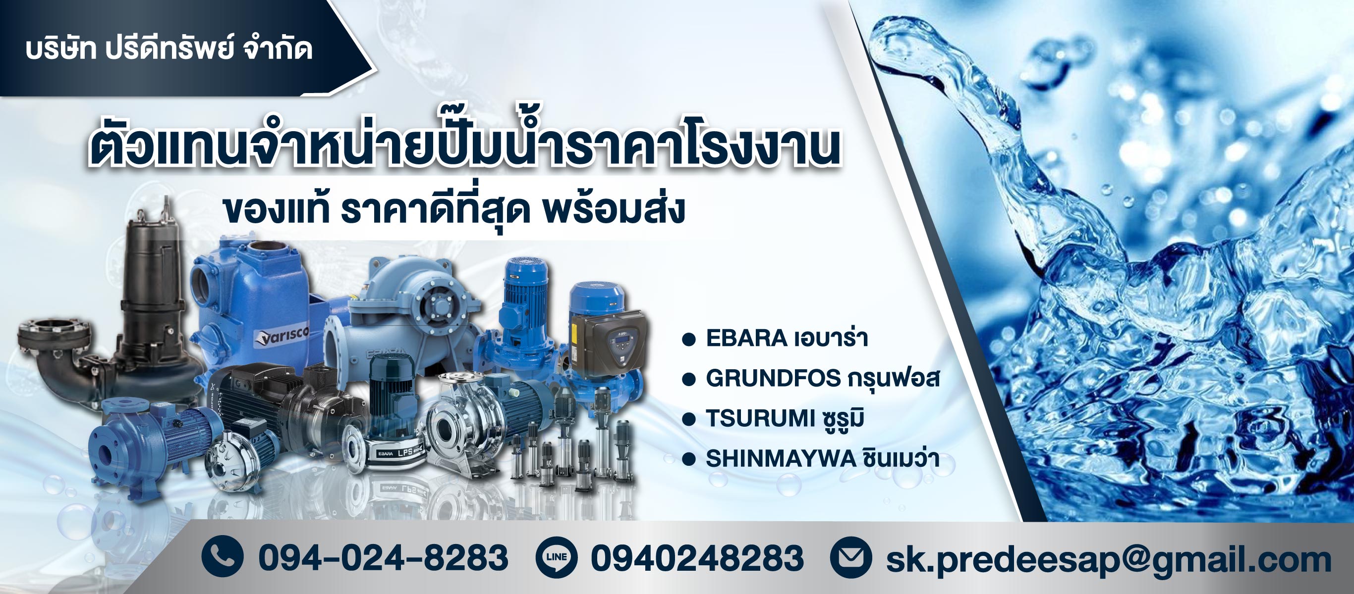 จำหน่ายปั๊มน้ำอุตสาหกรรม-ปรีดีทรัพย์-(140400)