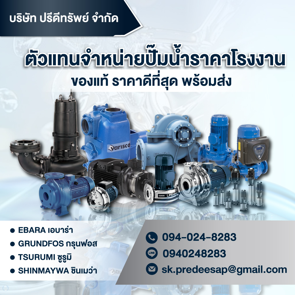 80034041-mobile-01-จำหน่ายปั๊มน้ำอุตสาหกรรม-ปรีดีทรัพย์-(140400)_0